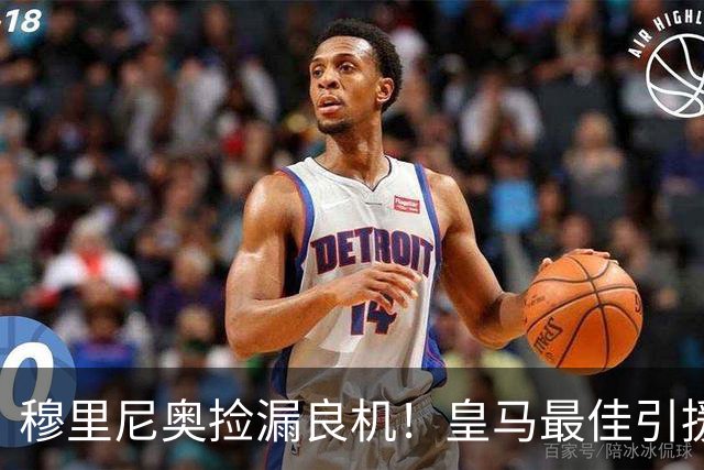 穆里尼奥捡漏良机！皇马最佳引援就在眼前！900 万锁定未来核心