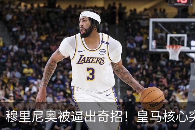 穆里尼奥被逼出奇招！皇马核心突发重创，三套救命方案出炉