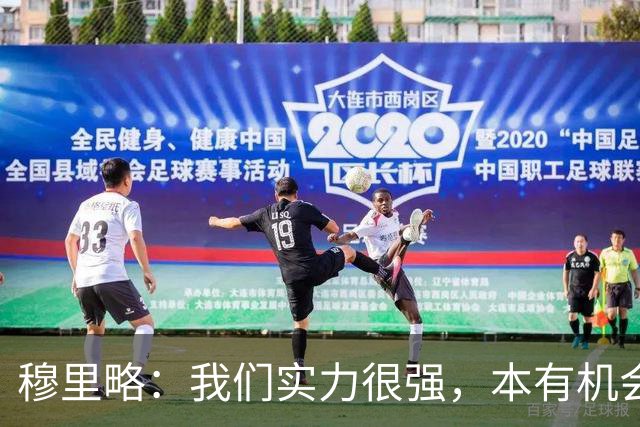 穆里略：我们实力很强，本有机会战平甚至击败阿森纳