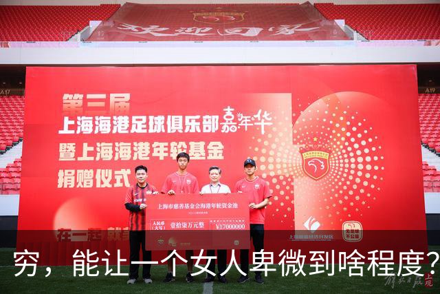 穷，能让一个女人卑微到啥程度？网友：生理期让我毫无办法