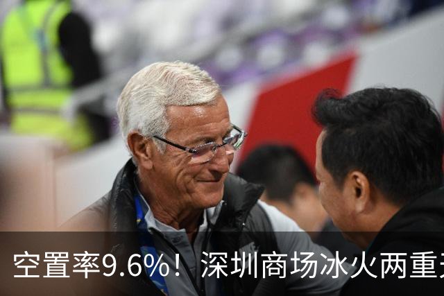 空置率9.6%！深圳商场冰火两重天：一边冷冷清清，一边人挤到限流