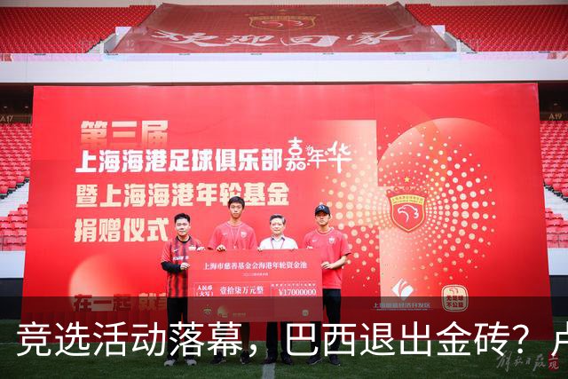 竞选活动落幕，巴西退出金砖？卢拉一旦败选，亲美阵营将掀桌子