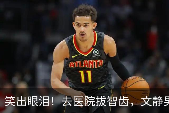 笑出眼泪！去医院拔智齿，文静男医生拿起钳子秒切换人格，网友：把坏牙吓得一愣一愣的