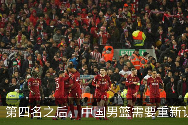 第四名之后，中国男篮需要重新认识亚洲