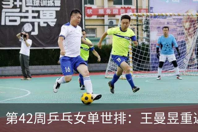 第42周乒乓女单世排：王曼昱重返第1，佐藤瞳杀回前10，朱思冰升86位