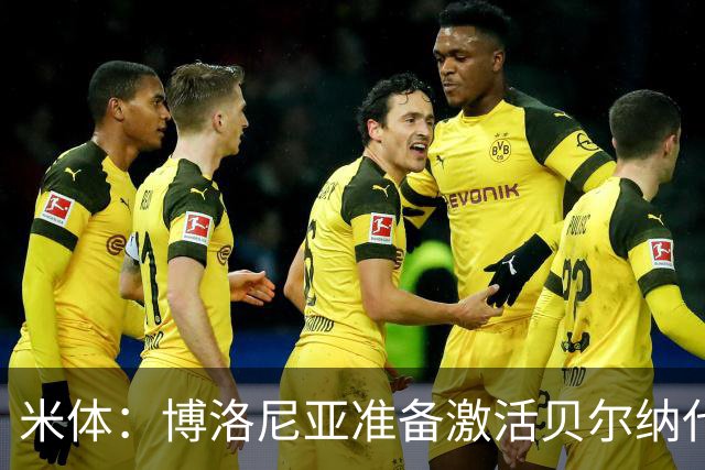 米体：博洛尼亚准备激活贝尔纳代斯基续约选项