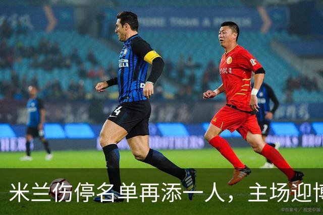 米兰伤停名单再添一人，主场迎博洛尼亚首发三新人