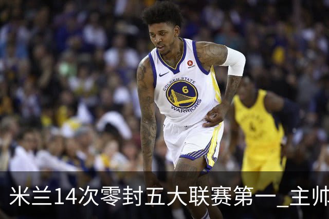 米兰14次零封五大联赛第一 主帅称平局不影响德比