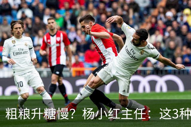 粗粮升糖慢？杨小红主任：这3种粗粮比米饭升糖快，糖友别天天吃