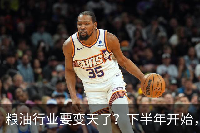 粮油行业要变天了？下半年开始，大米、面粉、食用油竞争升级