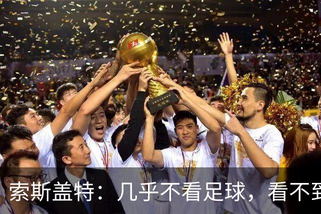 索斯盖特：几乎不看足球，看不到重返英超执教的可能