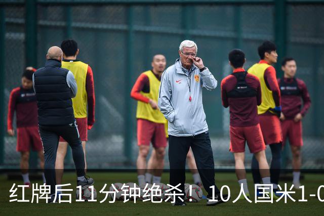 红牌后11分钟绝杀！10人国米1-0矿工拿下欧冠首胜