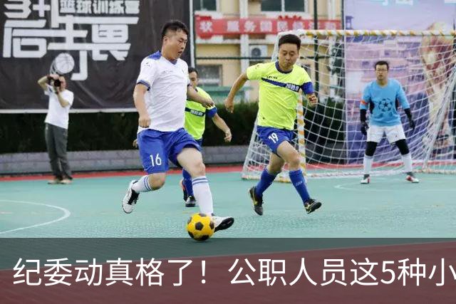 纪委动真格了！公职人员这5种"小事"，一查就是处分