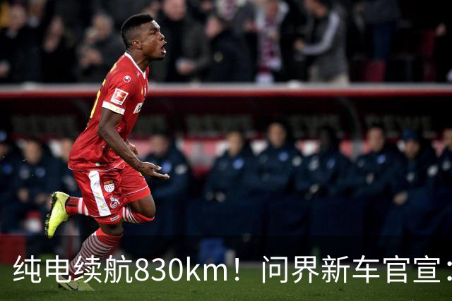 纯电续航830km！问界新车官宣：10月28日即将上市