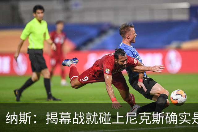 纳斯：揭幕战就碰上尼克斯确实是相当严峻的考验 但我很期待！