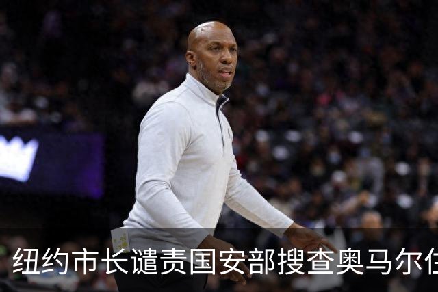 纽约市长谴责国安部搜查奥马尔住所：不应将公民身份“武器化”