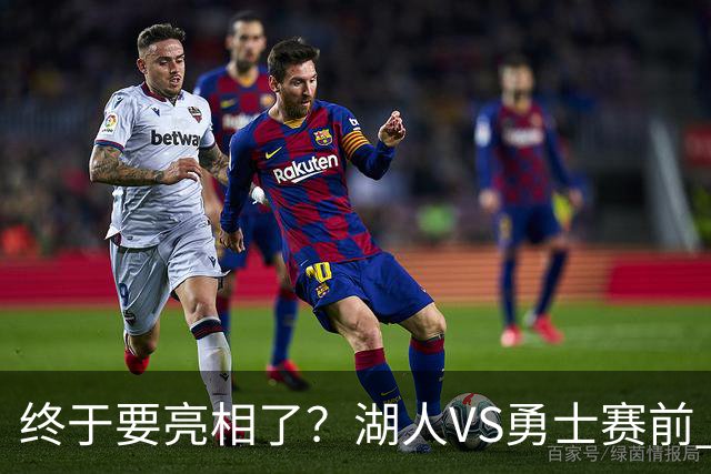 终于要亮相了？湖人VS勇士赛前 凯斯勒在进行最后的热身训练