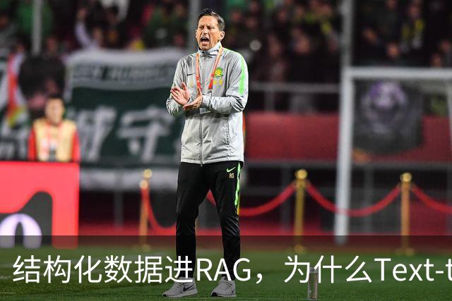 结构化数据进RAG，为什么Text-to-SQL不够用？