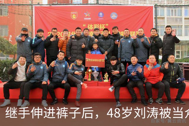 继手伸进裤子后，48岁刘涛被当众摸胸，全程赔笑不敢怒，多人遭殃