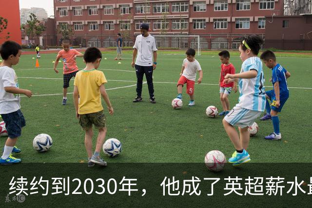 续约到2030年，他成了英超薪水最高的主教练