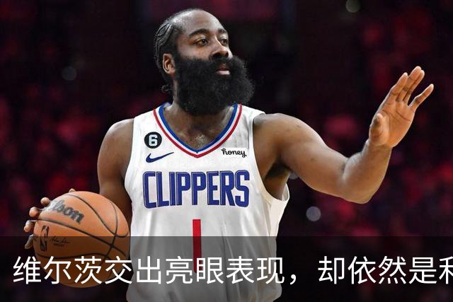 维尔茨交出亮眼表现，却依然是利物浦幸福的烦恼