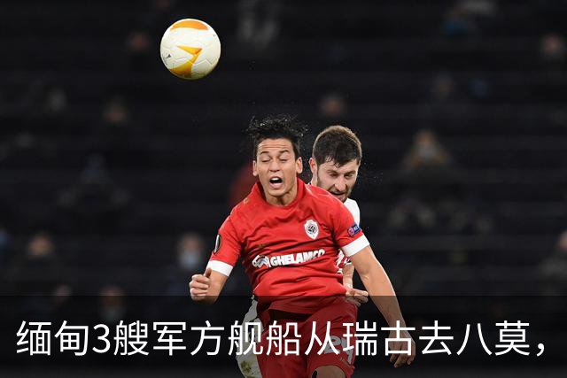 缅甸3艘军方舰船从瑞古去八莫，半路遭袭！1艘沉没，2艘掉头就跑