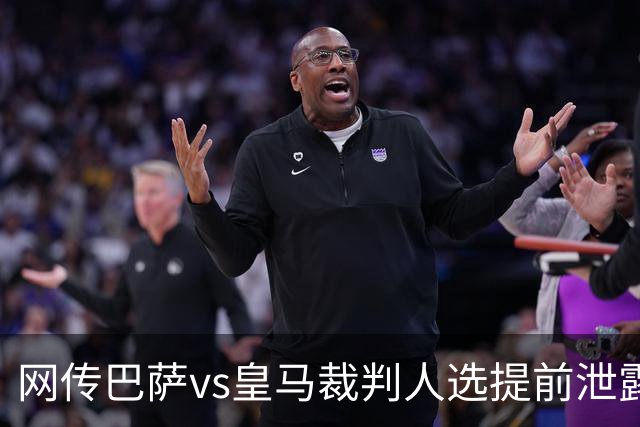 网传巴萨vs皇马裁判人选提前泄露，穆帅对此表态理性且规避风险