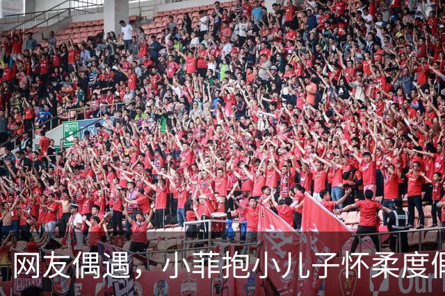 网友偶遇，小菲抱小儿子怀柔度假，父子俩草坪互动超温馨！