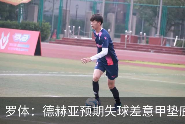 罗体：德赫亚预期失球差意甲垫底，佛罗伦萨评估其未来