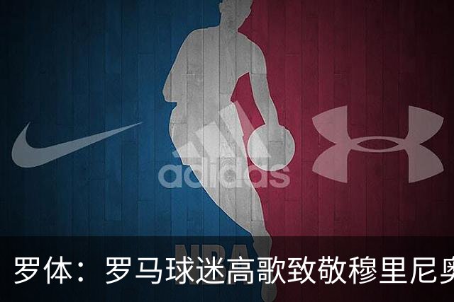 罗体：罗马球迷高歌致敬穆里尼奥，迪巴拉等球员赛后拥抱旧帅