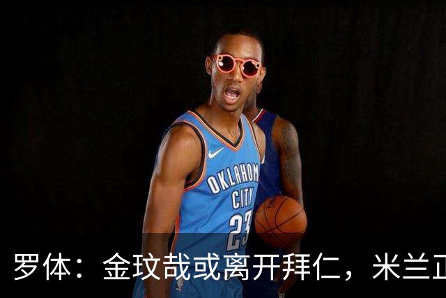 罗体：金玟哉或离开拜仁，米兰正在关注他