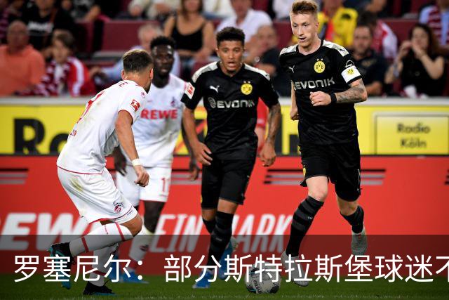 罗塞尼尔：部分斯特拉斯堡球迷不尊重我家人，这太过分了