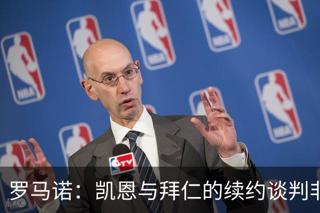 罗马诺：凯恩与拜仁的续约谈判非常顺利，基本就财务问题达成一致