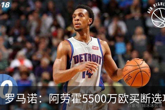 罗马诺：阿劳霍5500万欧买断选项明夏生效，利物浦将慢慢评估