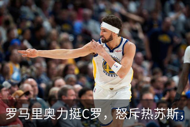 罗马里奥力挺C罗，怒斥热苏斯，葡萄牙网友：道德水准同在第三世界