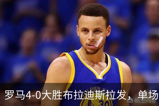 罗马4-0大胜布拉迪斯拉发，单场净胜球数并列队史欧冠第二