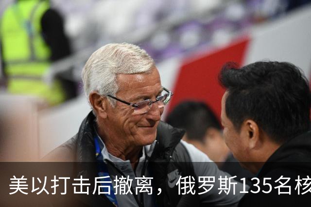 美以打击后撤离，俄罗斯135名核专家又返回伊朗