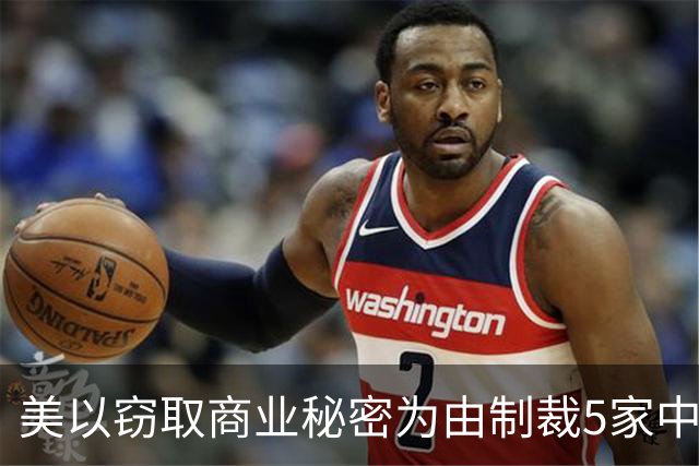 美以窃取商业秘密为由制裁5家中国企业，商务部：中国人工智能企业快速发展是坚持科技自主创新与开放合作的成果