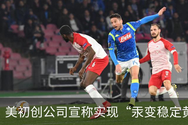 美初创公司宣称实现“汞变稳定黄金” 产出水平达CERN纪录的10倍