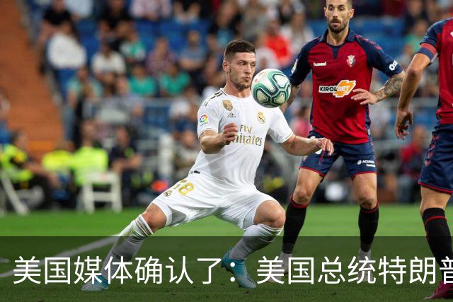 美国媒体确认了：美国总统特朗普计划通过放宽对俄罗斯经济制裁，来改善与俄罗斯的关系，并达成商业协议