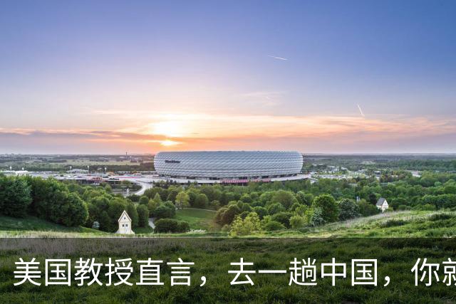 美国教授直言，去一趟中国，你就明白什么是真正的大国