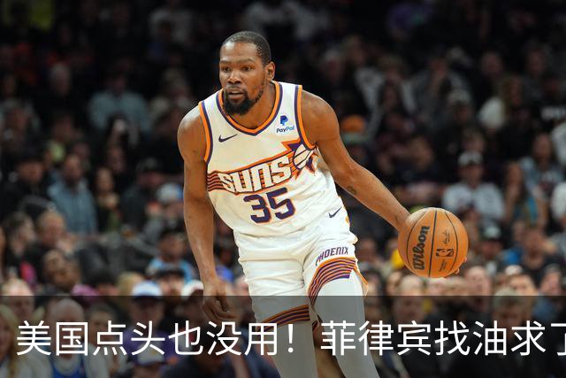 美国点头也没用！菲律宾找油求了一圈，发现能救急的只有中国