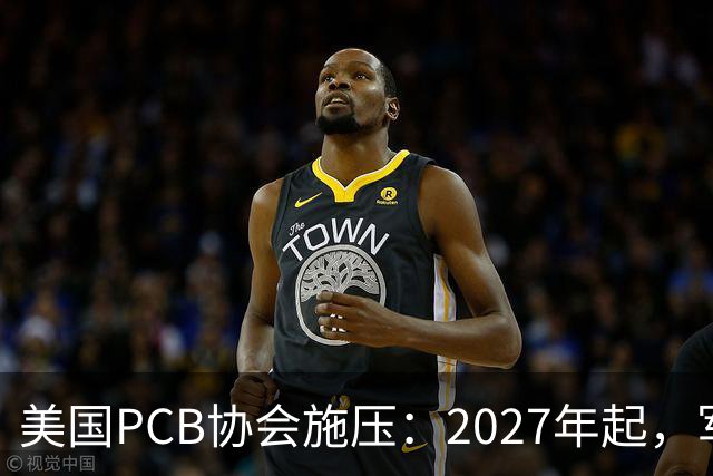 美国PCB协会施压：2027年起，军工禁用中国产PCB！