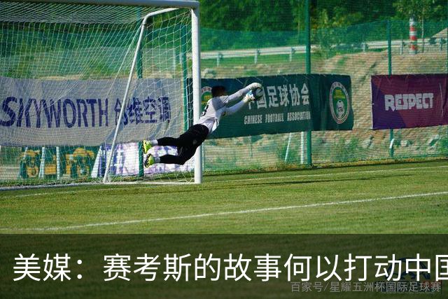 美媒：赛考斯的故事何以打动中国人