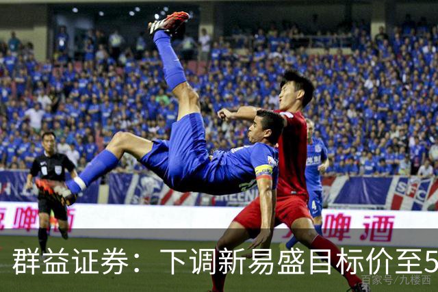 群益证券：下调新易盛目标价至500.0元，给予增持评级