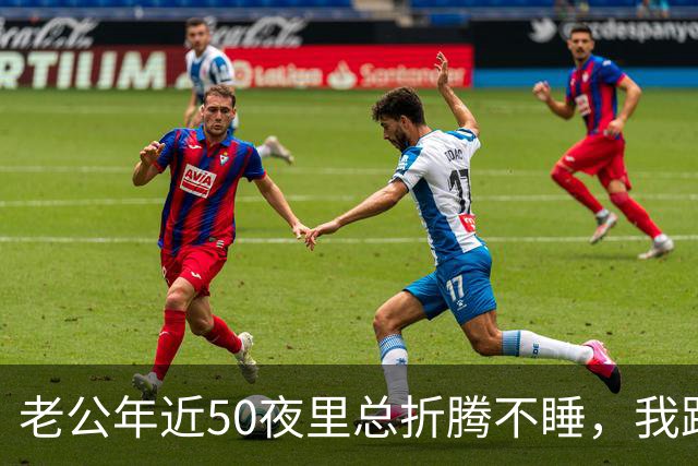 老公年近50夜里总折腾不睡，我跟好姐妹倒苦水吃不消，她听完突然冷笑，递给我手机，我看完脑子一片空白
