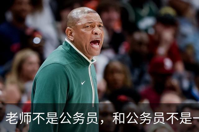 老师不是公务员，和公务员不是一个工资体系，没必要比待遇!