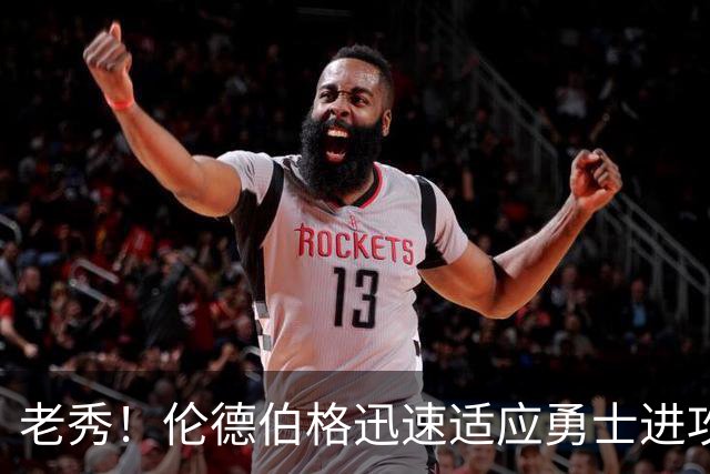 老秀！伦德伯格迅速适应勇士进攻体系传切配合，篮板季前赛全联盟第一