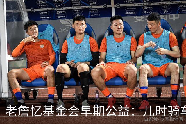 老詹忆基金会早期公益：儿时骑车让我感到自由 想让孩子们也体验