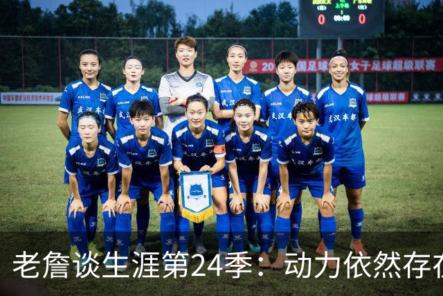 老詹谈生涯第24季：动力依然存在 我仍可以出场并打出高水平比赛